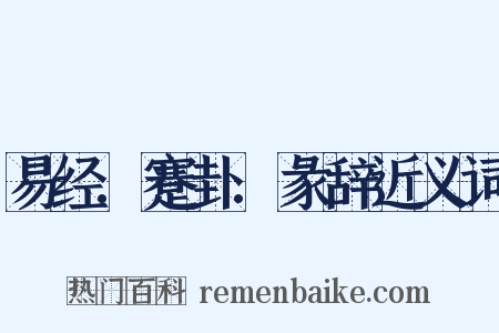 易经.蹇卦.彖辞近义词是什么意思的图片